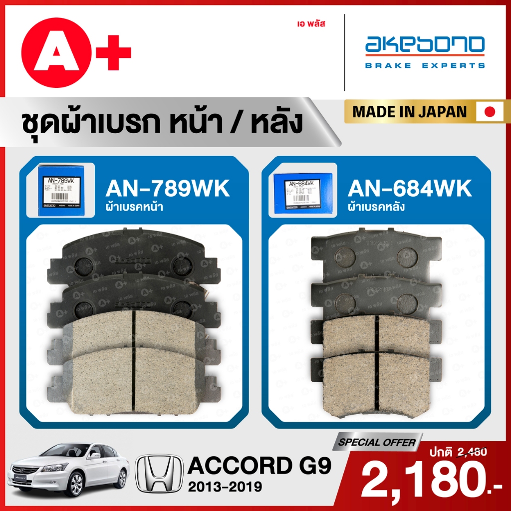 HONDA ACCORD G9 (2013-2019)  ชุดผ้าเบรคหน้าและหลังครบชุด AKEBONO