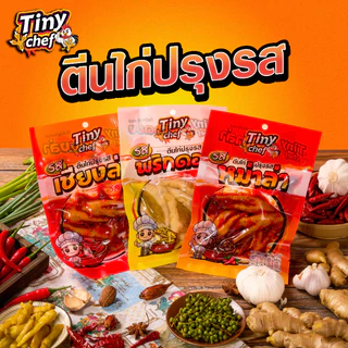 Tiny Chef ตีนไก่รสเชียงล่า หอมเครื่องเทศ ผลิตในประเทศไทย มี อย. รสสัมผัสนุ่มหนึบเคี้ยวเพลินระหว่างดู TV ของทานเล่นมาแรง