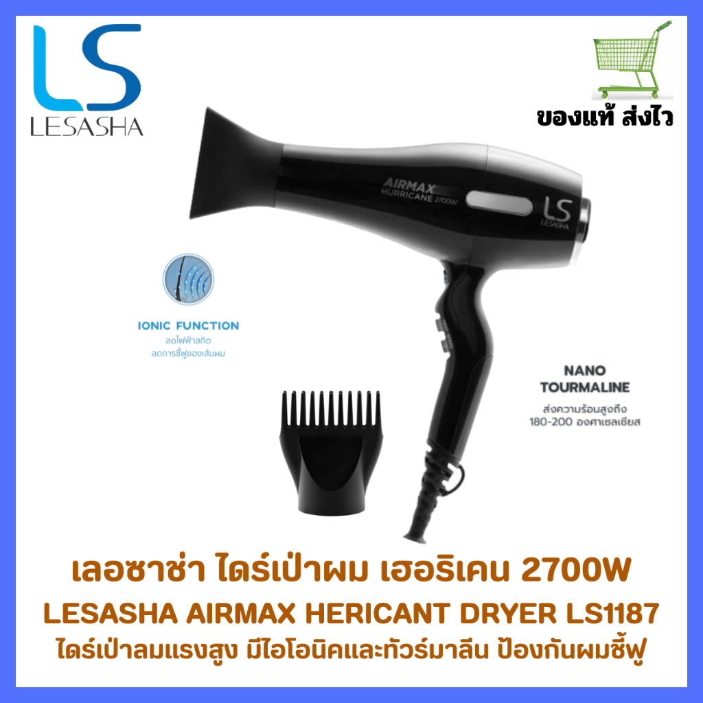 Lesasha ไดร์เป่าผม ถนอมผม พลังแรง Airmax Hurricane 2700 วัตต์ รุ่น LS1187 มีไอโอนิคและทัวร์มาลีน