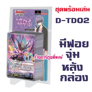 แวนการ์ด D-TD01 D-TD02 D-TD03 ชุดพร้อมเล่น เลียร์นอร์น ดราจีเวลด์ ยูธเบิร์ก Will+Dress พี่พงษ์ 5/6/68