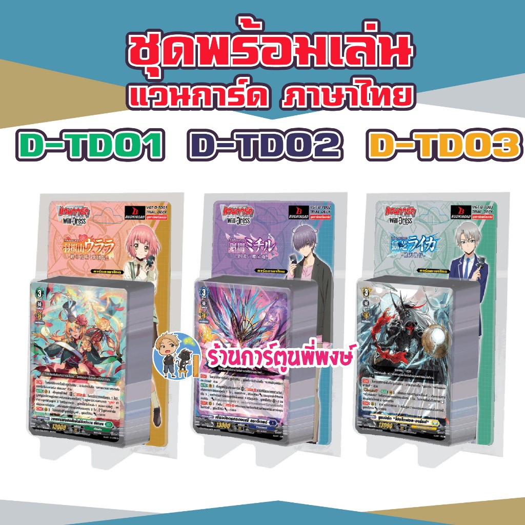 แวนการ์ด D-TD01 D-TD02 D-TD03 ชุดพร้อมเล่น เลียร์นอร์น ดราจีเวลด์ ยูธเบิร์ก  Will+Dress พี่พงษ์ 5/6/