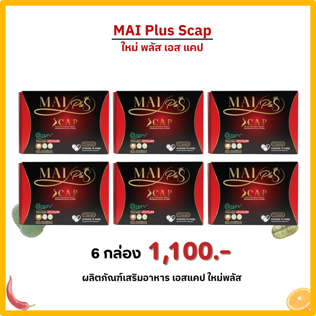 โปร 6 กล่อง Mai Plus S Cap ใหม่พลัส เอสแคป ผลิตภัณฑ์เสริมอาหาร ใหม่พัชรี (1กล่อง 10 แคปซูล)