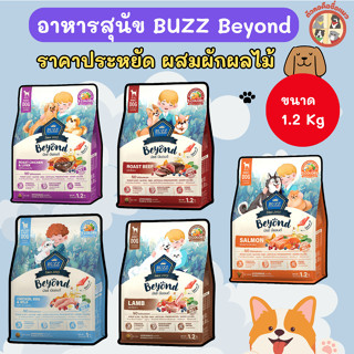 [1.2kg] อาหารเม็ดสุนัข Buzz Beyond บัซซ์ บียอน ผสมผักผลไม้ ไ…