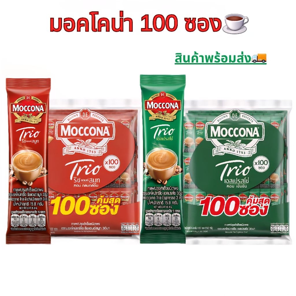 💥ส่งไว💥มอคโคน่ากาแฟ 100 ซอง​ ตัวเลือก​ 2 รสชาติ​ สีเขียวเอสเปรสโซ่​ สีแดงริชแอนด์สมูท☕