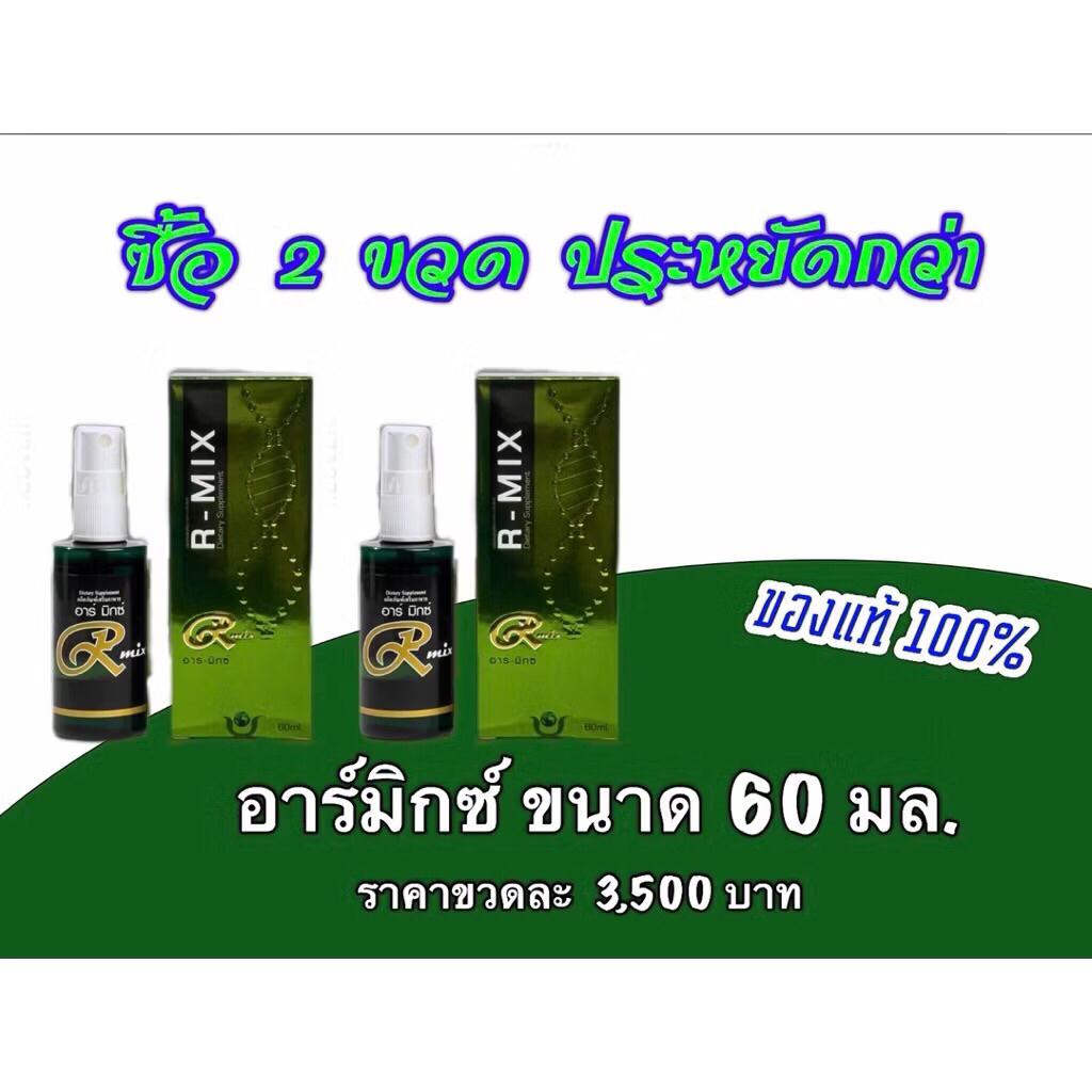 อาร์มิกRmixเซท2ขวดประหยัดกว่าของแท้100%ขนาด60mlใหญ่กว่าเดิม3เท่า ล็อตผลิต ปี 2569+ของแถม