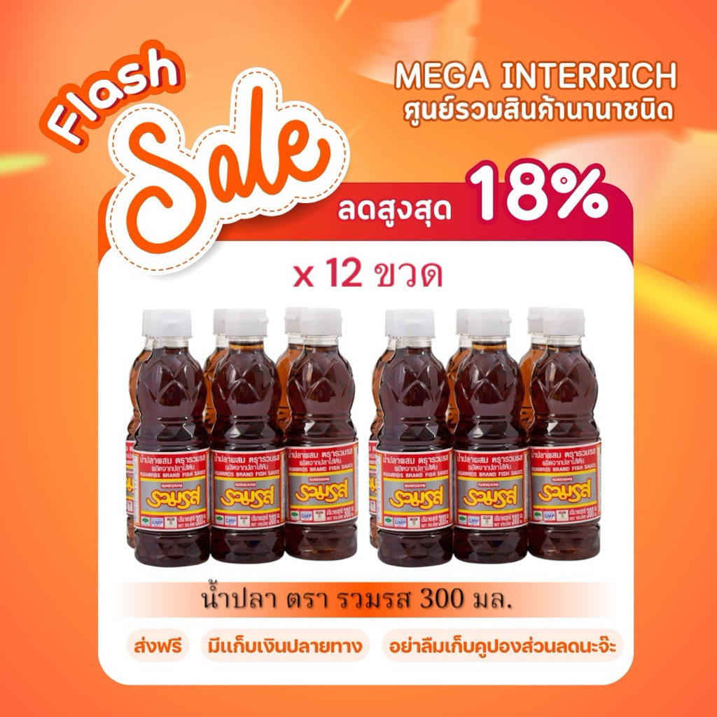 น้ำปลาแท้ ตรา รวมรส 300 มล.x12 ขวด