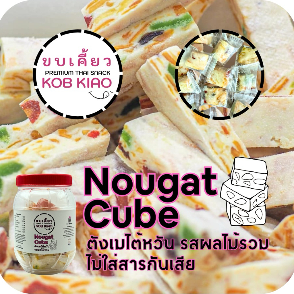 Nougat Cube รสผลไม้รวม 200 กรัม