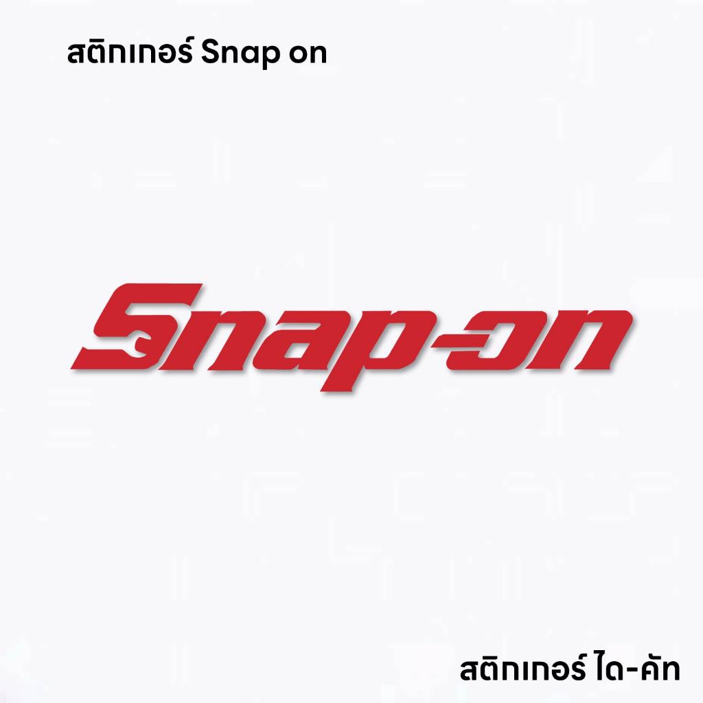 (D185) สติกเกอร์ Snap on สติกเกอร์ PVC ไดคัท งานตัด กันน้ำ ลอกออกไม่ทิ้งคราบกาว