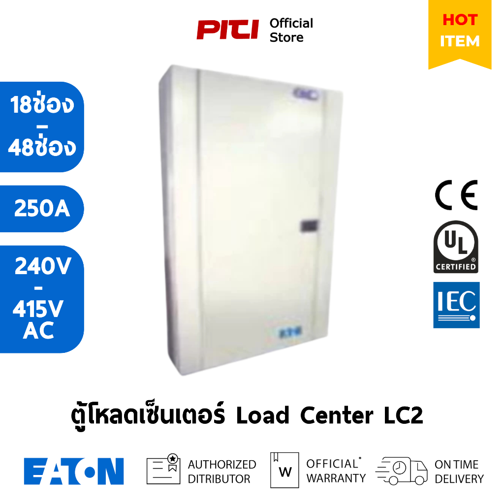 EATON ตู้โหลดเซ็นเตอร์พร้อมเมนเบรกเกอร์ LC2 MCB 250A (รองรับ 18–48 ช่อง) สำหรับตู้ Consumer Unit