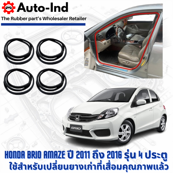 ยางกระดูกงูขอบประตูฝั่งตัวถัง Honda Brio Amaze ปี 2011-2016 รุ่น 4 ประตู ตรงรุ่น คุณภาพสูง ทนทาน