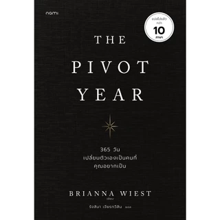 NANMEEBOOKS หนังสือ The Pivot Year 365 วัน เปลี่ยนตัวเองเป็นคนที่คุณอยากเป็น Nami