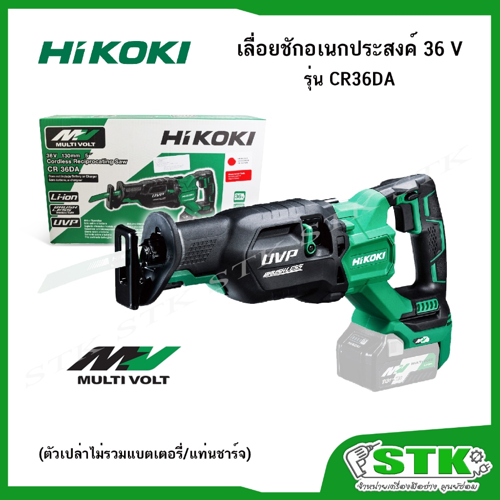 HIKOKI เลื่อยอเนกประสงค์ไร้สาย 36V. รุ่น CR36DA (ตัวเปล่า) ของแท้ 100%
