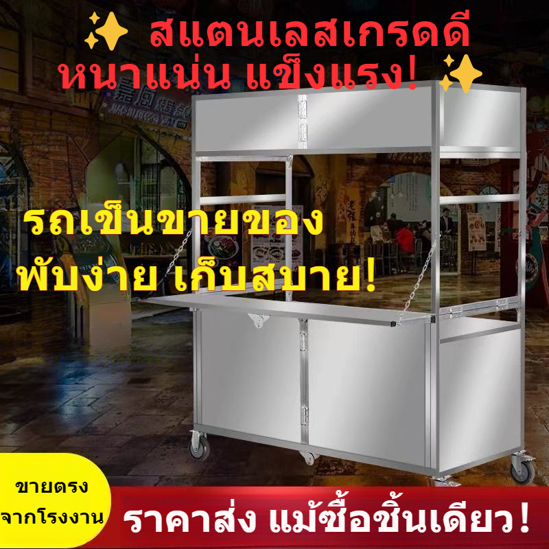 รถเข็นสแตนเลสพับได้ ขายตลาดนัด | รถเข็นอาหารเคลื่อนที่ | แบบพกพา | หลายฟังก์ชัน