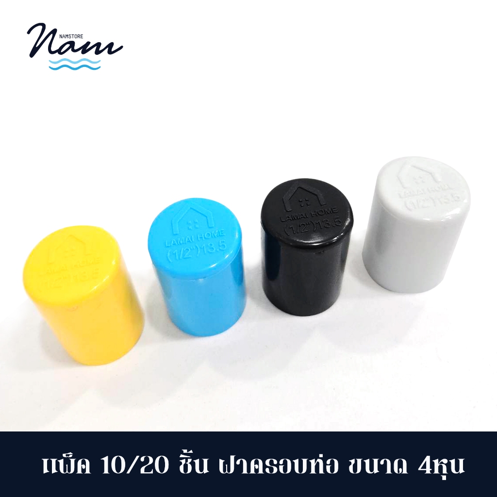 แพ็ค 10 20 ชิ้น ฝาครอบท่อ ฝาปิดท่อ ฝาอุด ขนาด 1/2" (4หุน) มี 4 สี ขาว ฟ้า เหลือง ดำ