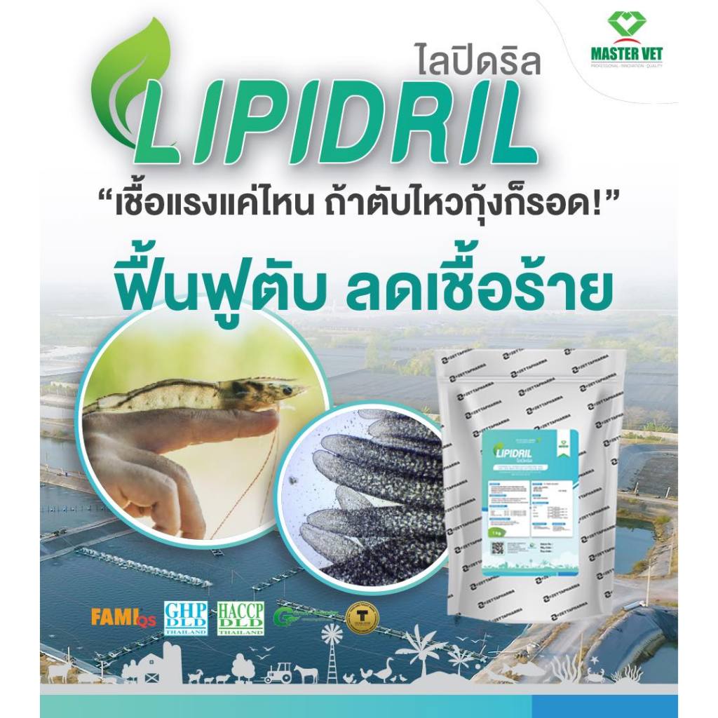 LIPIDRIL ไลปิดริล สุดยอดบำรุงตับกุ้ง ฟื้นฟูตับ ลดเชื้อวิบริโอในกระเพาะกุ้ง