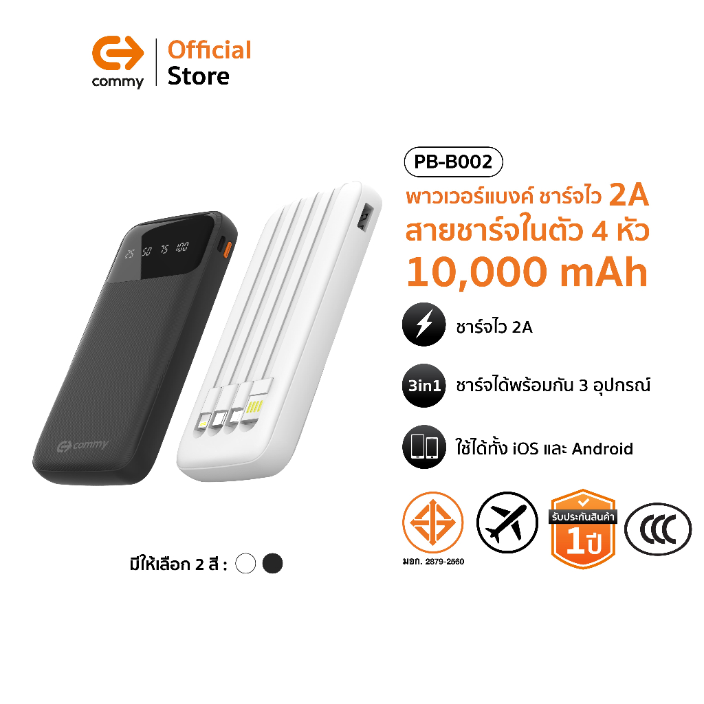 (มี CCC) Commy Powerbank 10,000mAh พาวเวอร์แบงค์ 3in1 แบตสำรอง ชาร์จเร็ว 22.5W มีสายในตัว PB-W004