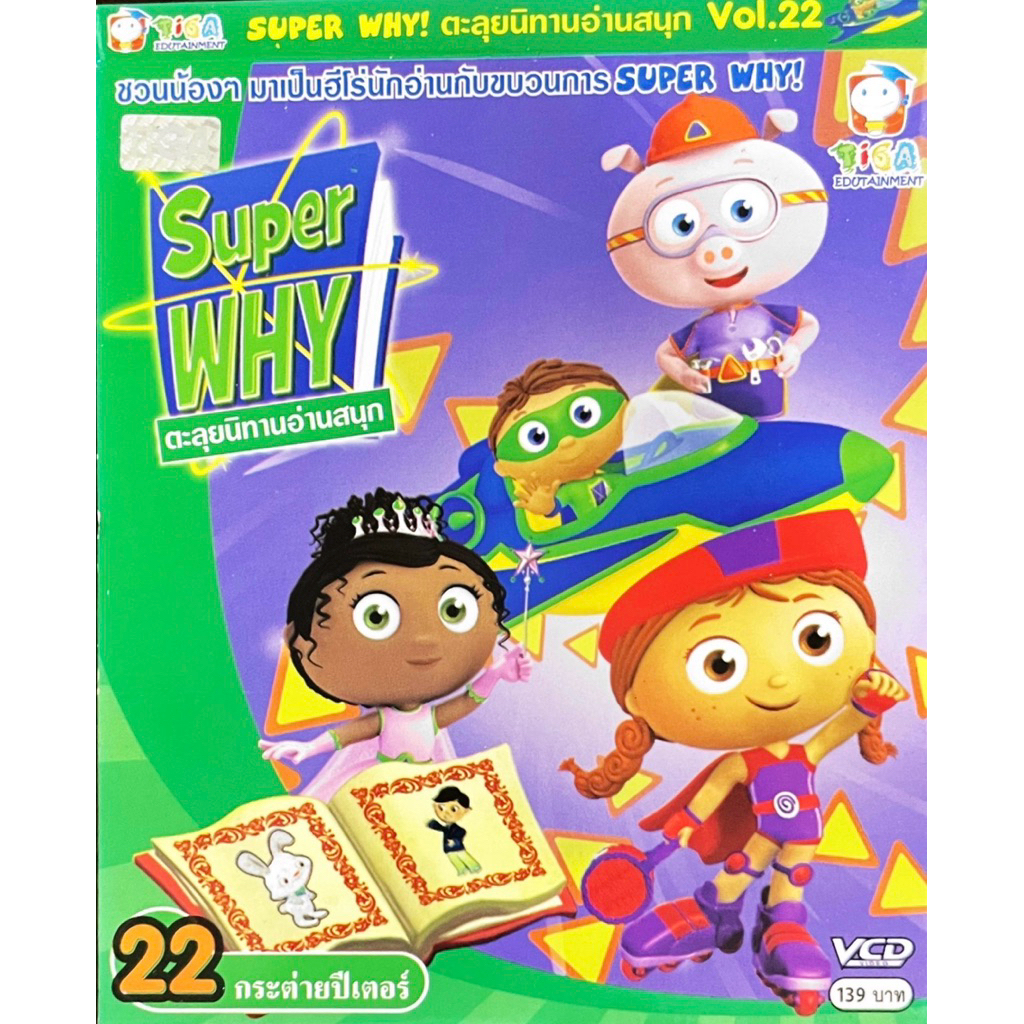 VCD ตะลุยนิทานอ่านสนุก Super WHY แผ่นแท้ สินค้าถูกลิขสิทธิ์