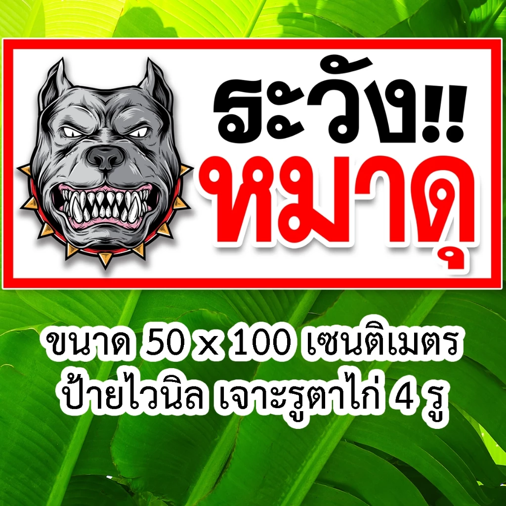 ป้ายระวังหมาดุ ไวนิล 50x100 ซม เจาะตาไก่ 4 มุม thumbnail 8