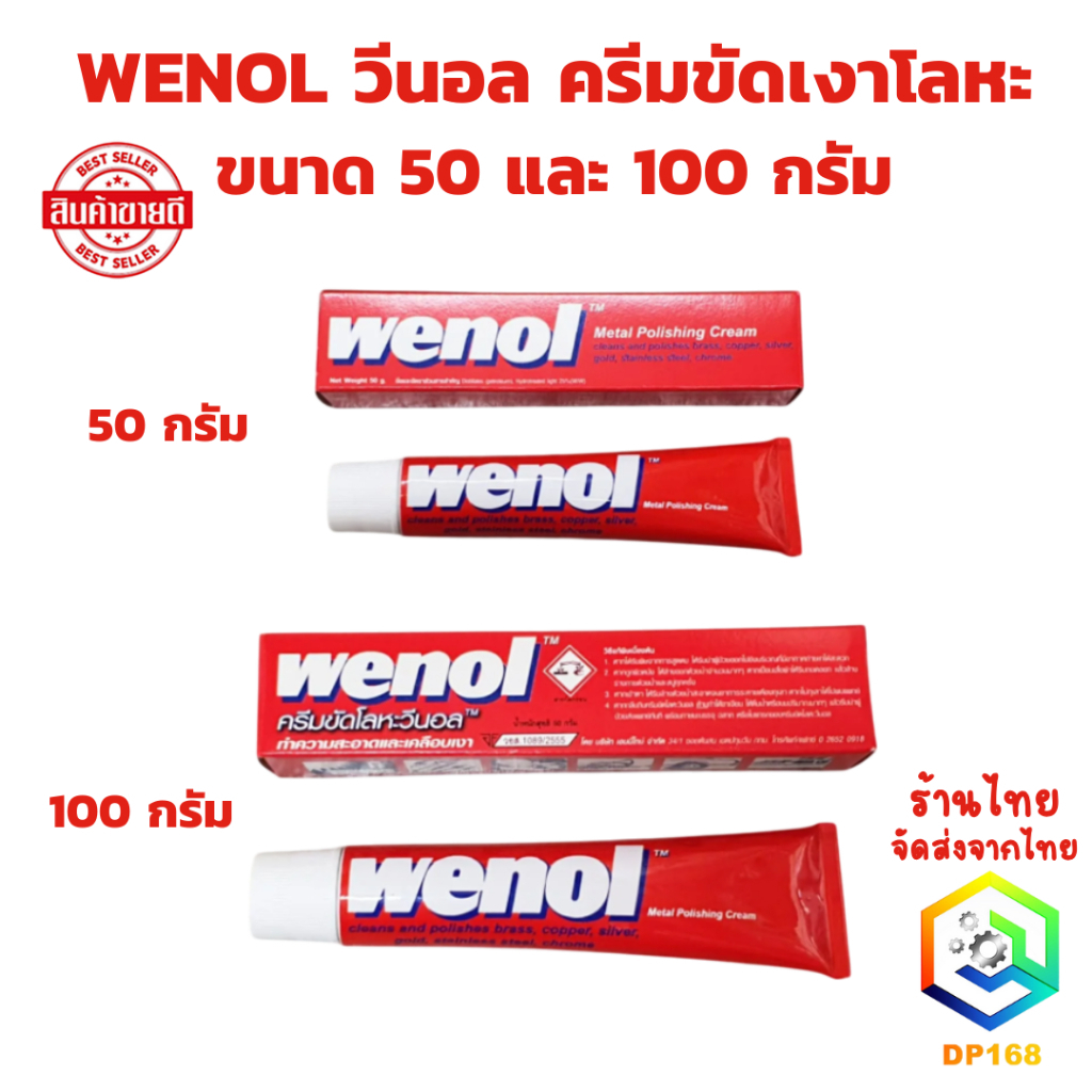 WENOL ครีมขัดเงาโลหะ น้ำยาขัดเงา วีนอล ยาขัด ครีมขัดเงาสแตนเลส ทองเหลือง ทองแดง ขนาด 50 และ 100 กรัม