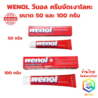 WENOL ครีมขัดเงาโลหะ น้ำยาขัดเงา วีนอล ยาขัด ครีมขัดเงาสแตนเลส ทองเหลือง ทองแดง ขนาด 50 และ 100 กรัม