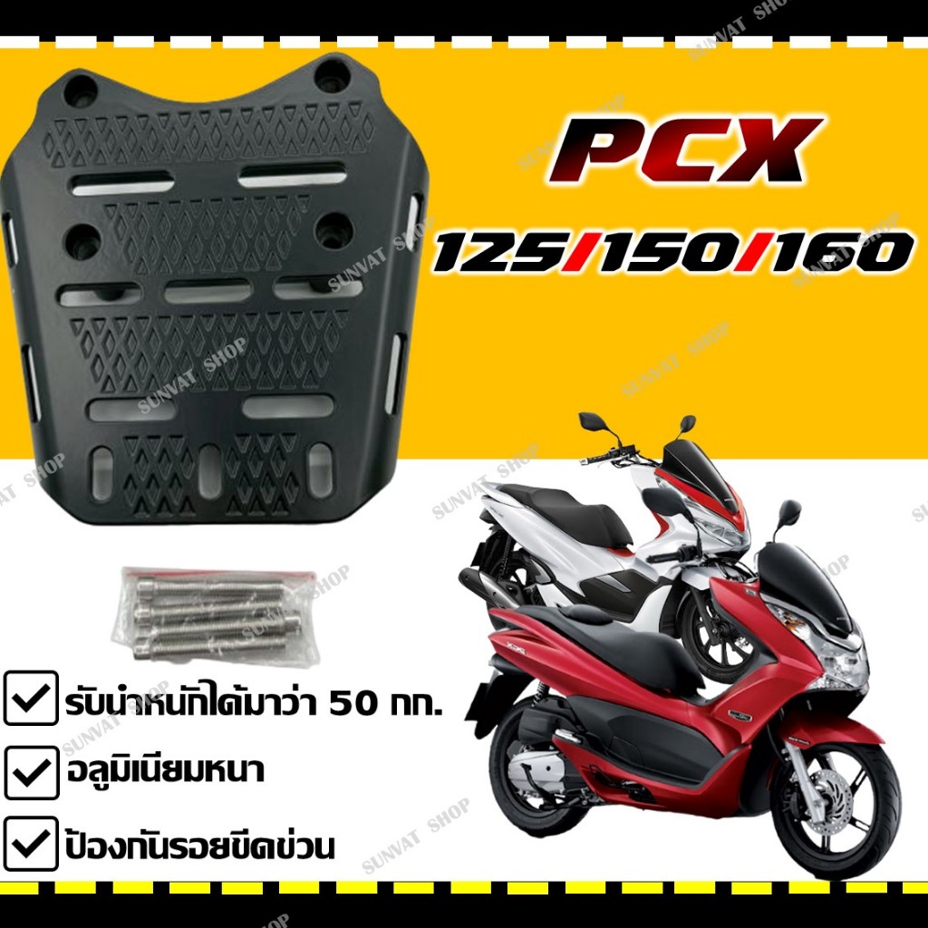 แร็คท้าย สำหรับรุ่น PCX125/150/160 ตะแกรงเหล็กหลัง ตรงรุ่น แข็งแรง ทนทาน