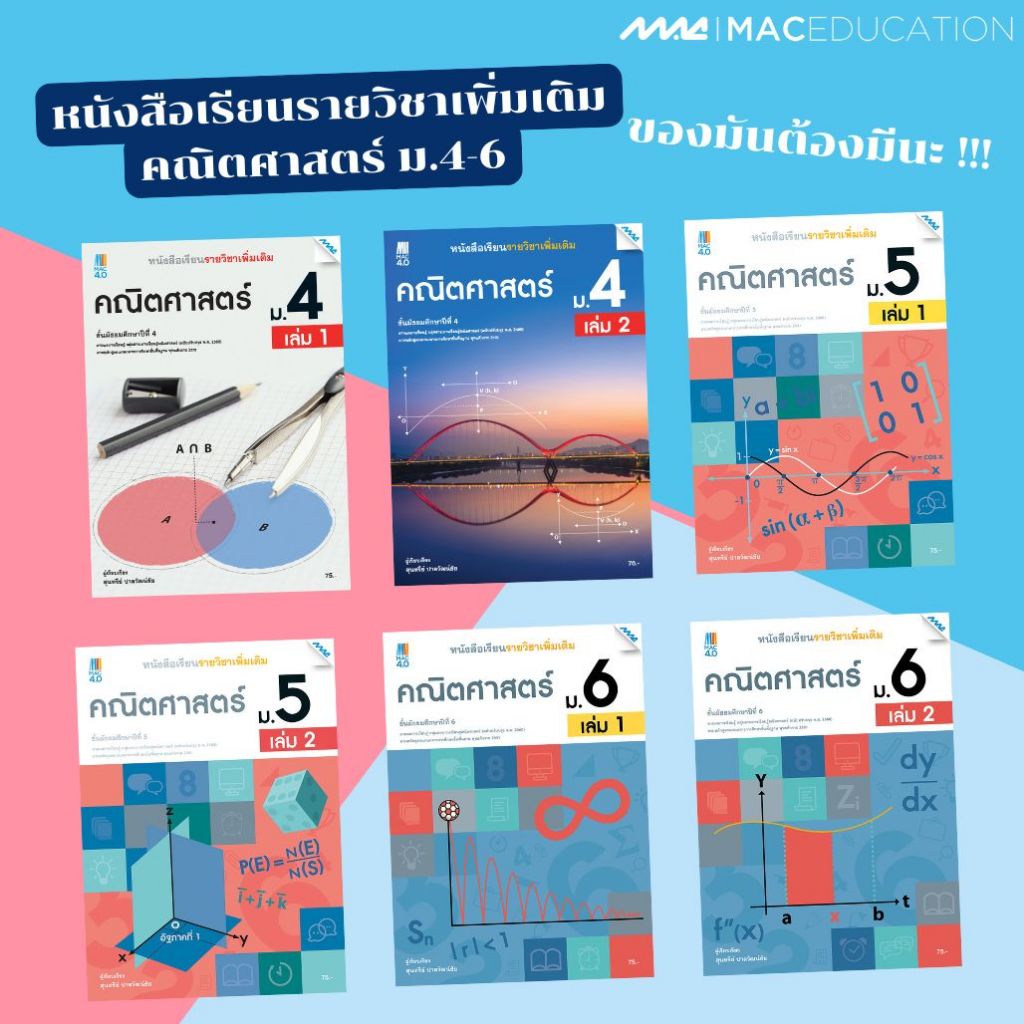 หนังสือเรียนรายวิชาเพิ่มเติมคณิตศาสตร์ ชั้น ม.4 -6  BY MAC EDUCATION (สำนักพิมพ์แม็ค)