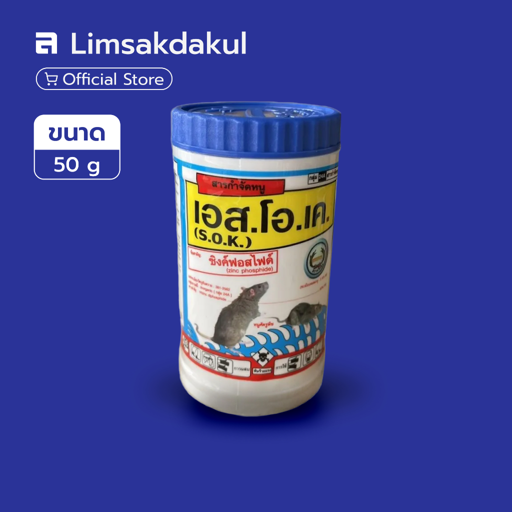 เอส.โอ.เค. (S.O.K.) ขนาด 50 กรัม เหยื่อกำจัดหนู ซิงค์ฟอสไฟด์ 80% (Zinc Phosphide 80%) แรงเร็ว ไม่เลอะ ไม่ตกค้าง ใช้ง่าย