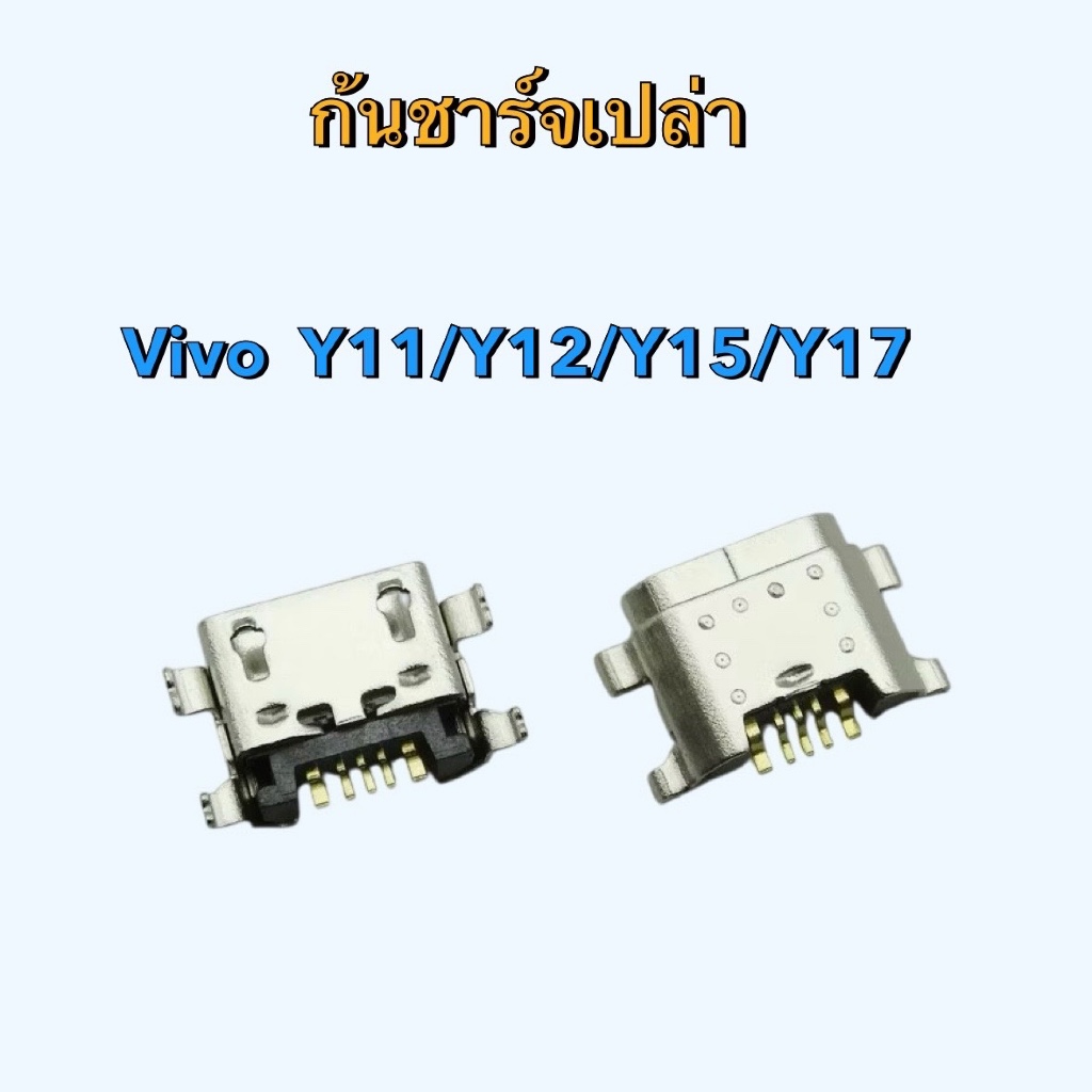 ก้นชาร์จ ตูดชาร์จเปล่า Vivo Y11/Y12/Y15/Y17/Y19 ตูดชาร์จมือถือ micro USB charger