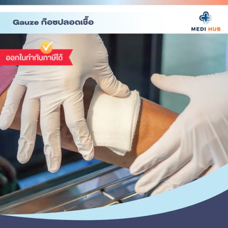 Gauze Swab ผ้าก๊อซปลอดเชื้อ (ยกแพ็ค 25 ซอง) ปราศจากเชื้อ ทำแผล
