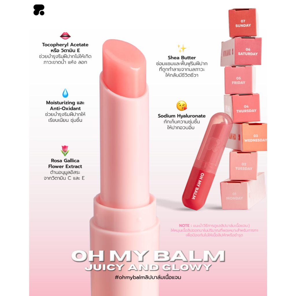 OH MY BALM juicy & glowy – ทูพี ออริจินอล #ไทยแบรนด์ #ถูกแท้ปลอดภัย #ohmybalmลิปบาล์มเนื้อแจม #ลิปบาล์ม #ลิปบำรุง #ลิป - รูปที่ 2