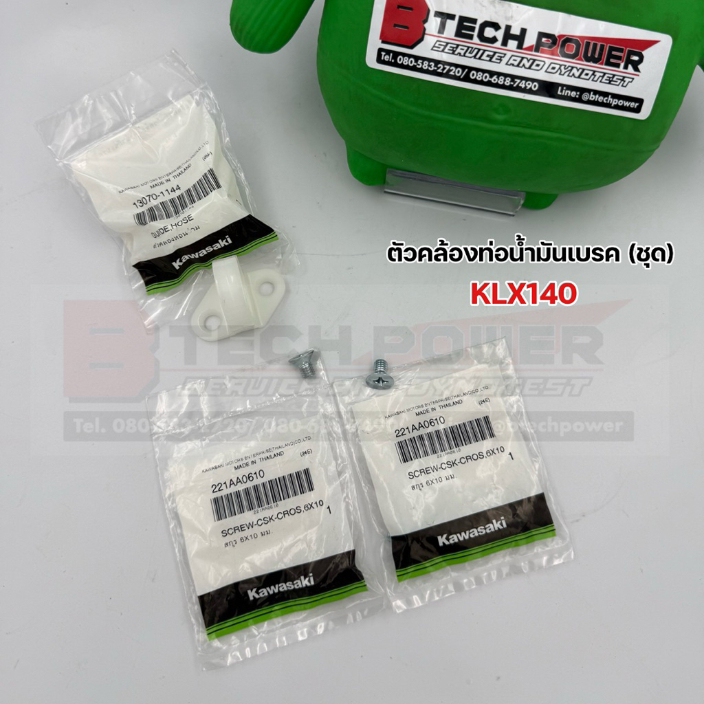 ตัวคล้องท่อน้ำมันเบรค (ชุด) KLX140 แท้ทุกชิ้น 💯 เบิกศูนย์ Kawasaki