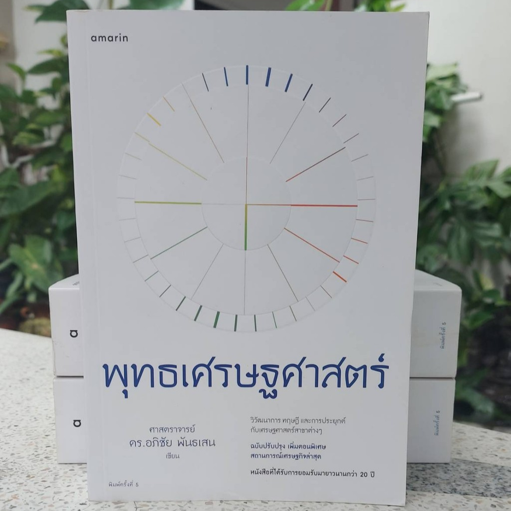 พุทธเศรษฐศาสตร์ :วิวัฒนาการ ทฤษฎีและการประยุกต์กับเศรษฐศาสตร์สาขาต่าง ๆ (Stock สนพ.)