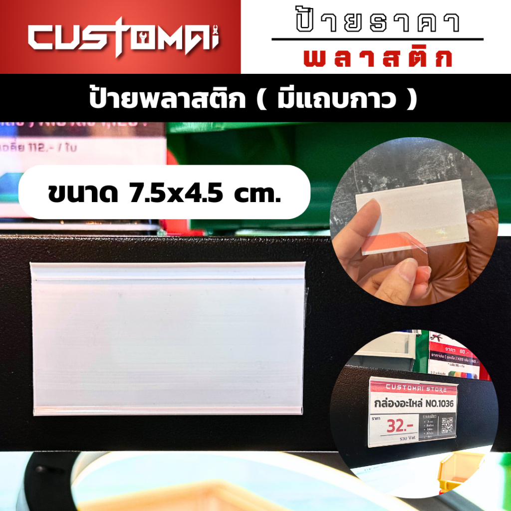 ป้ายราคา พลาสติกแบบสอดกระดาษ พร้อมแถบกาวขนาด 4 x 7.5 cm.