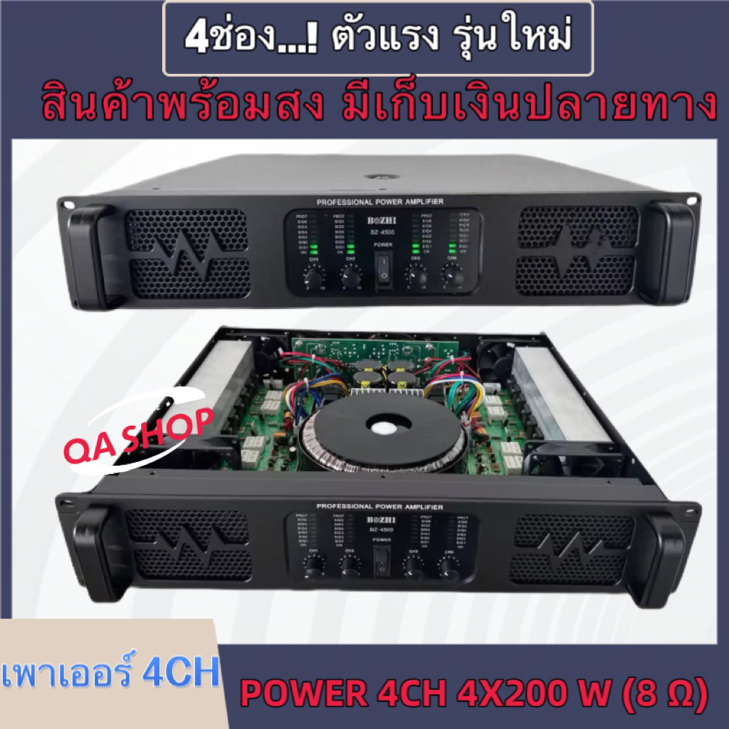 POWER AMPLIFIER 4CH พาเวอร์แอมป์กลางแจ้ง 4CH 1600W MRS(200W X 4) 8 ohm รุ่นBZ-4500