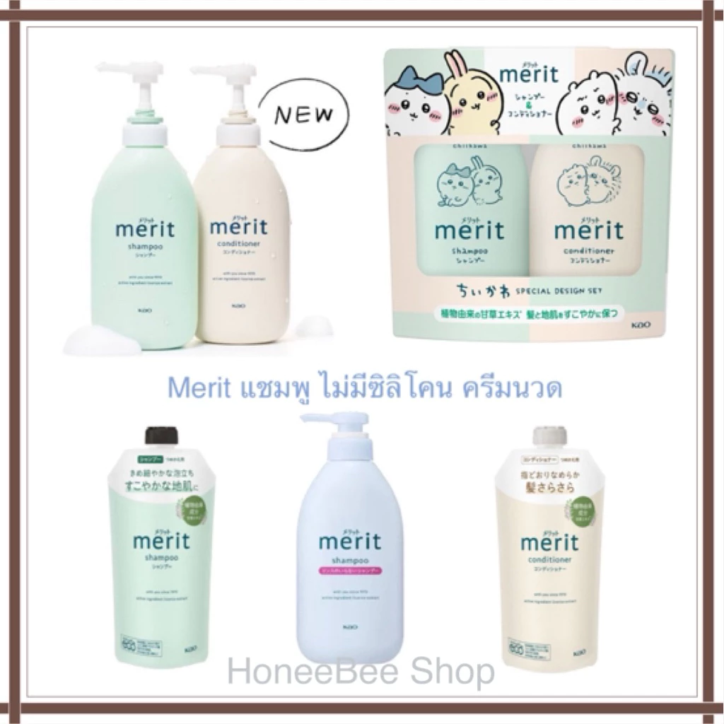 New ของแท้ จากญี่ปุ่น Kao Merit Shampoo / Conditioner เมริท แชมพู ครีมนวด ไม่มีซิลิโคน Chikawa