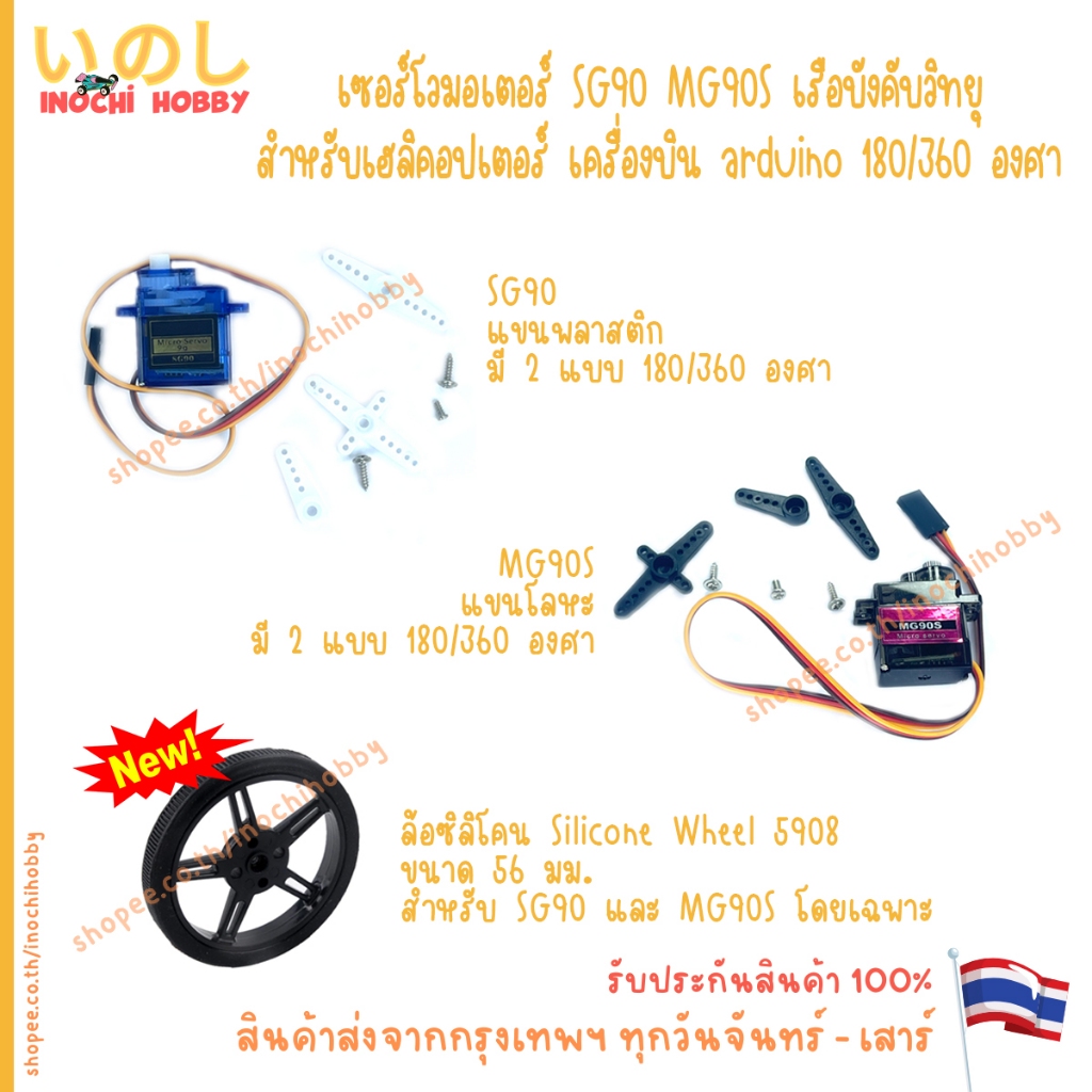 เซอร์โวมอเตอร์ SG90 MG90S Servo เฮลิคอปเตอร์ เรือบังคับวิทยุ Arduino 180 / 360 องศา ล้อซิลิโคน Silicone Wheel 5908 สินค้