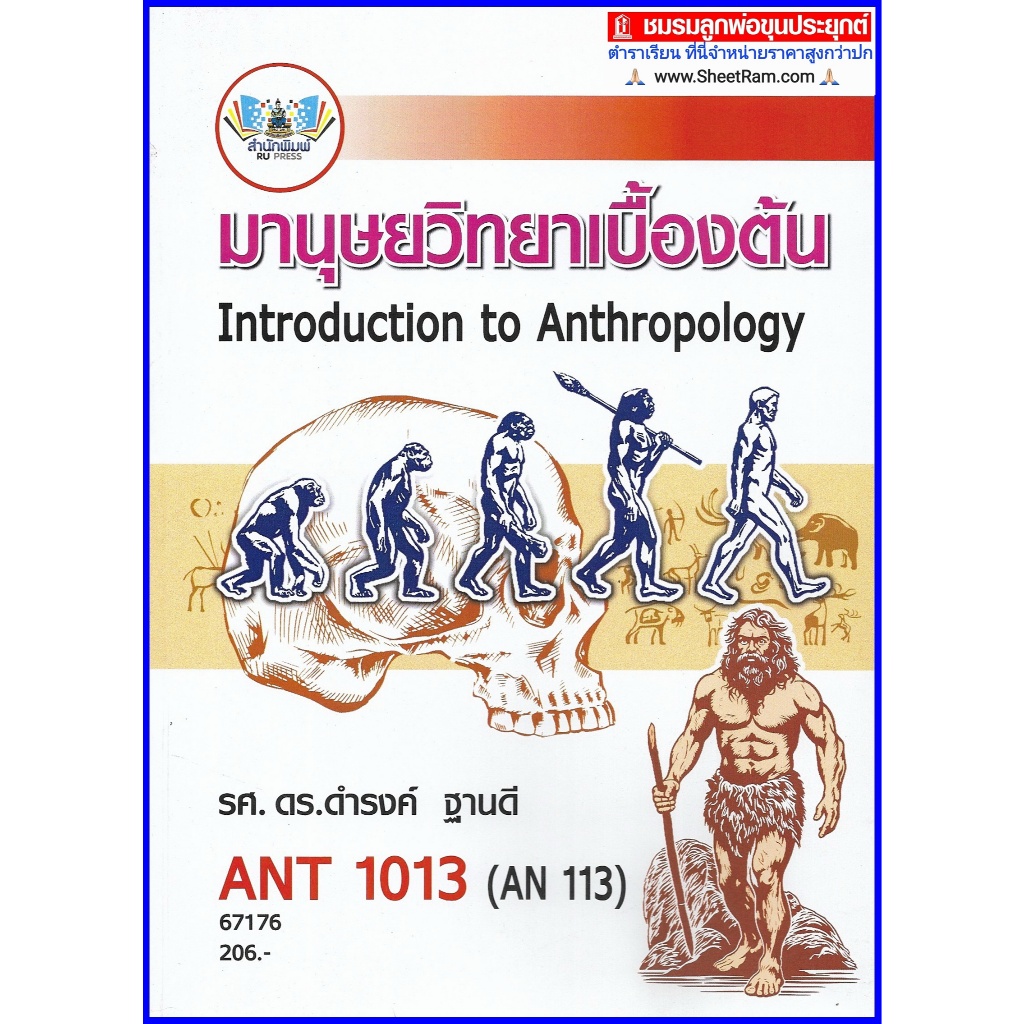 ตำราเรียนราม ANT1013 / AN113 มานุษยวิทยาเบื้องต้น