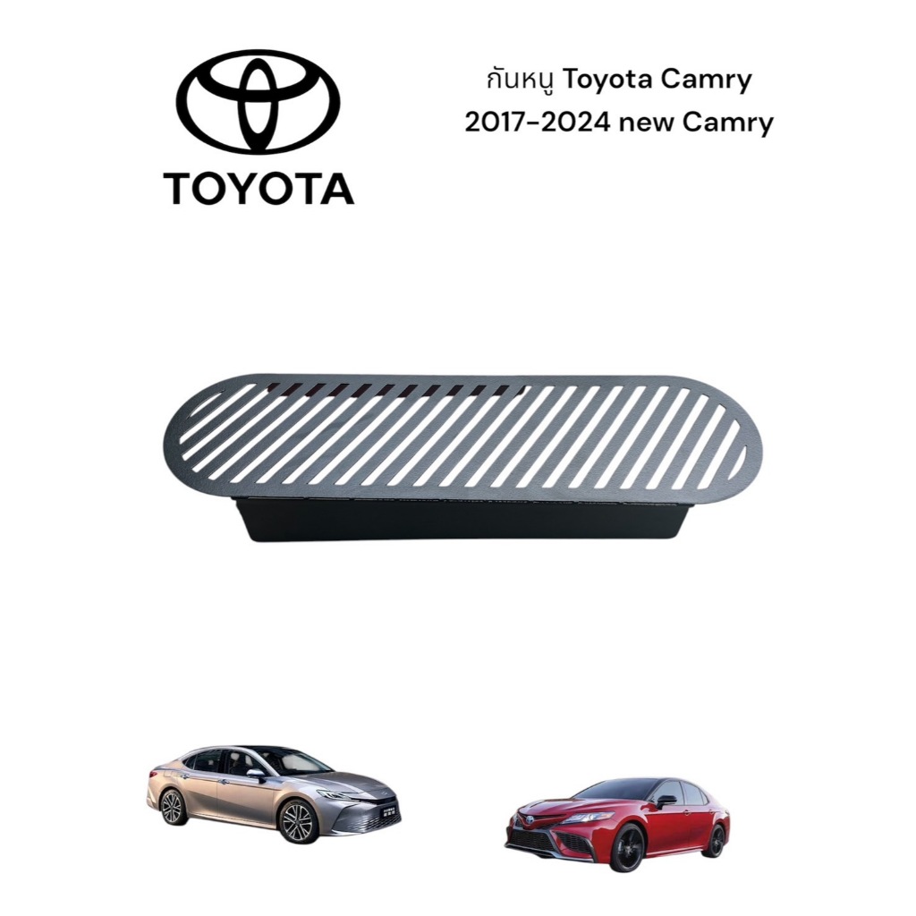 กันหนู Toyota Camry 2017-2024 new Camry สีดำ🎫F🎫