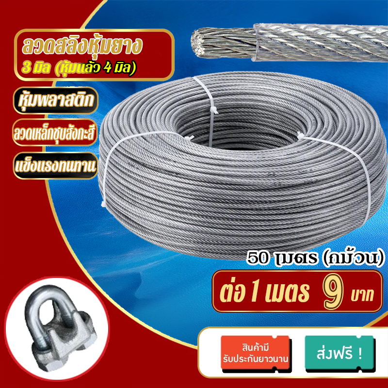 [ เพียง 9 บาทต่อ 1 เมตร ] ลวดสลิงหุ้มพลาสติก PVC (ขนาดรวมหุ้มแล้ว) ขนาด 4 มม. | กันสนิม แข็งแรง ยืดหยุ่น | จัดส่งเร็ว
