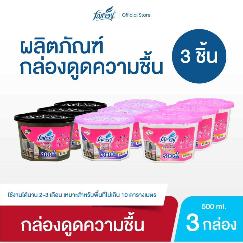 [3 กล่อง] ฟาร์เซ็นท์ กล่องดูดความชื้น 500 มล. - [3 Boxs] Farcent Dehumidifier 500 ml