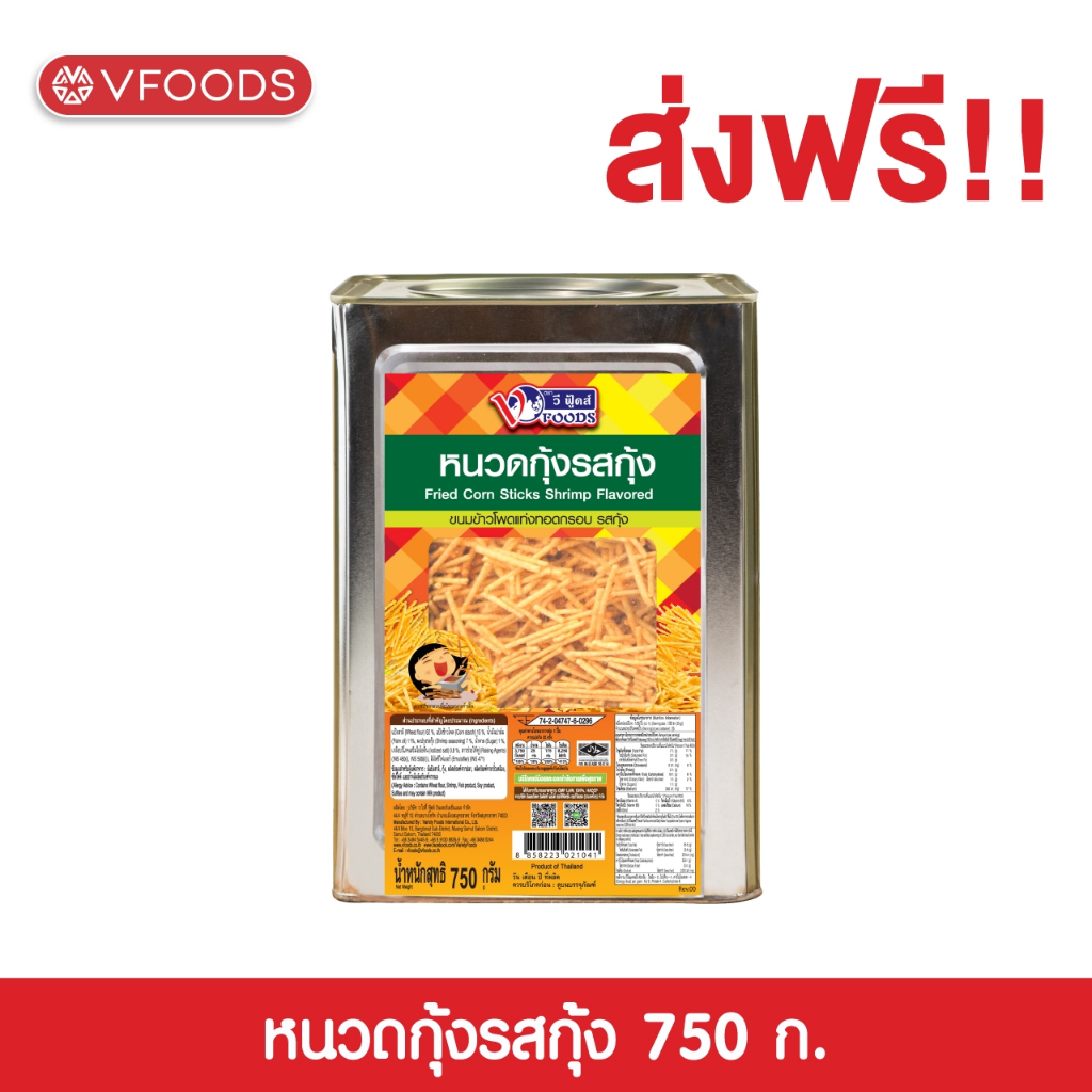 VFOODS วีฟู้ดส์ ขนมปังปี๊บหนวดกุ้ง รสกุ้ง 0.75 กิโลกรัม