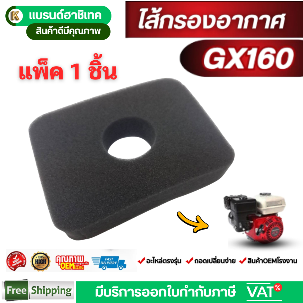 ไส้กรองอากาศ GX160 เครื่องยนต์เบนซิน 5.5 6.5แรง เครื่องสูบน้ำ by เจ๊เขียวค้าส่ง