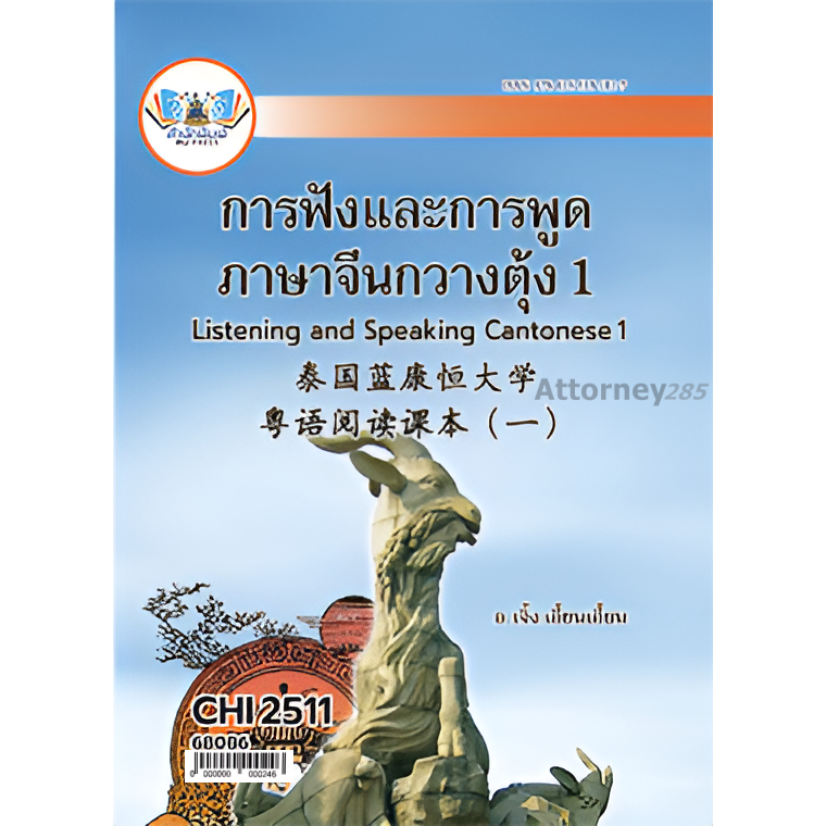 CHI2511 การฟังและการพูดภาษาจีนกวางตุ้ง 1 เจิ้ง เอี้ยนเอี้ยน