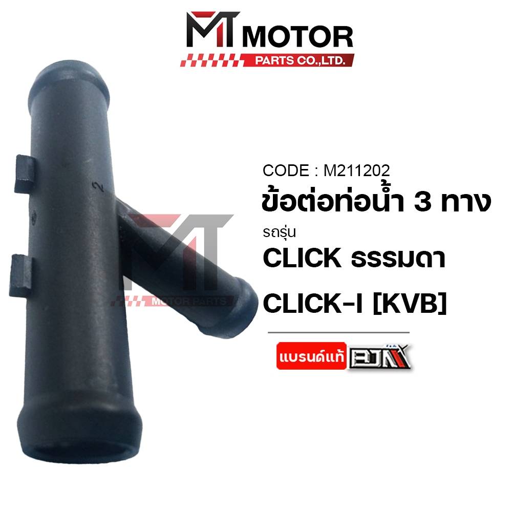 (M211201) ข้อต่อท่อน้ำ HONDA CLICK 125-I (KZR-600) [BJN x MT] ข้อต่อท่อน้ำหล่อเย็นCLICK125I