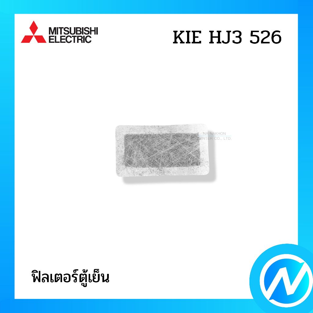 ฟิลเตอร์ตู้เย็น ฟิลเตอร์ดับกลิ่น อะไหล่ตู้เย็น อะไหล่แท้ MITSUBISHI ELECTRIC รหัส KIE HJ3 526 (KIEHJ3526)
