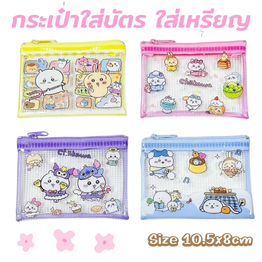 ใหม่ 🎀 กระเป๋าใส่บัตร กระเป๋าตังค์ ใส่เหรียญขนาดเล็ก ขนาด 10.5x7cm