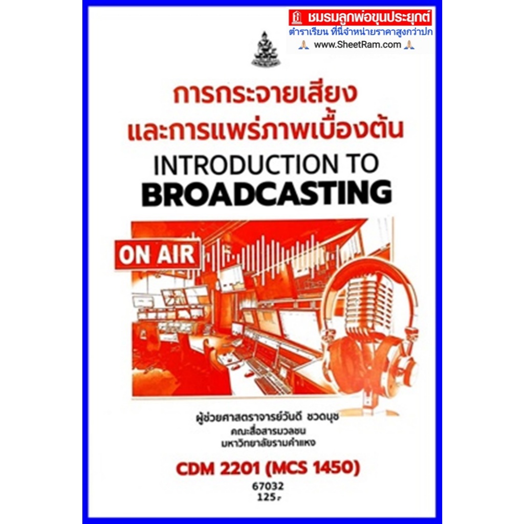 ตำราเรียนราม CDM2201 / MCS1450 การกระจายเสียงและการแพร่ภาพเบื้องต้น