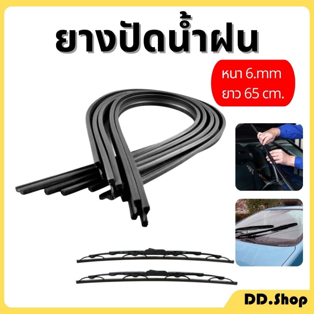 ยางปัดน้ำฝน ยาง เคลือบน้ำยาซิลิโคน หนา 6.mm ยาว 65 cm.