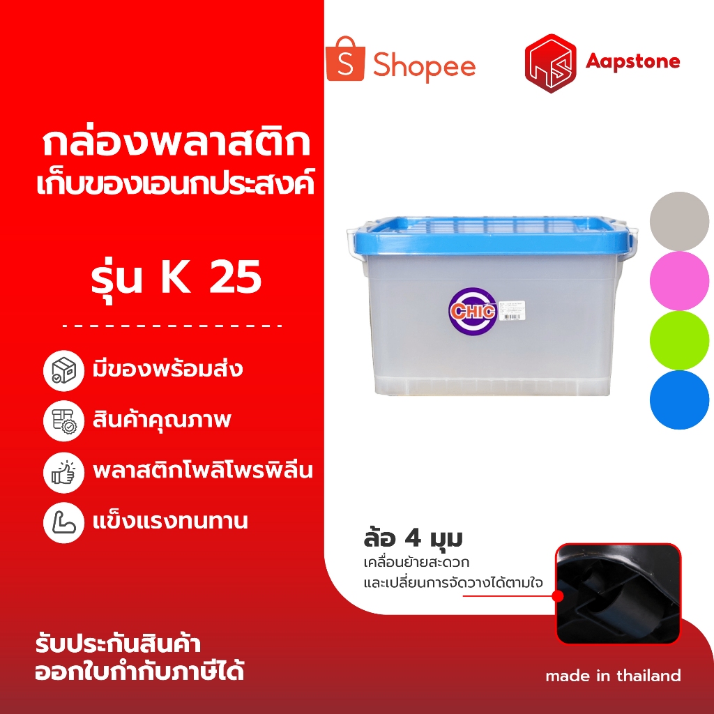 Aapstone กล่องชีคขนาด25 ลิตร มี4สีให้เลือก แบร์นCHIC