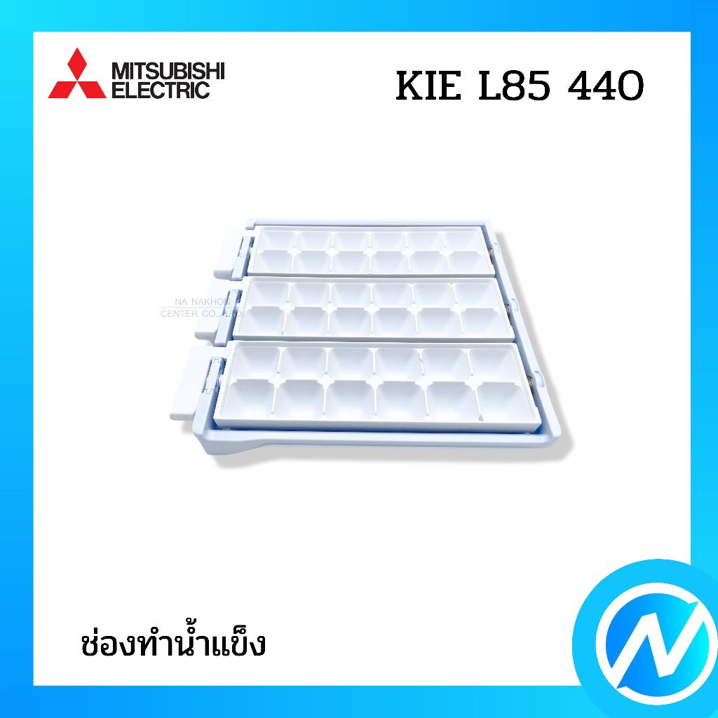 ช่องทำน้ำแข็ง ที่ทำน้ำแข็ง อะไหล่ตู้เย็น อะไหล่แท้ MITSUBISHI ELECTRIC รหัส KIE L85 440 (KIEL85440)